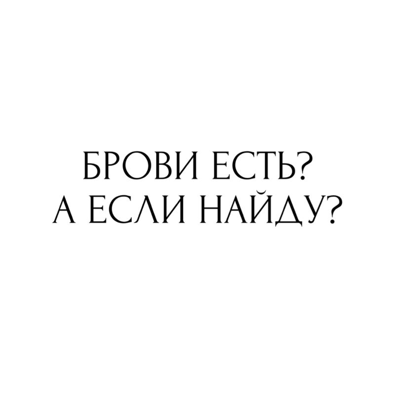 «Брови есть? А если найду?» студия бровей и ресниц