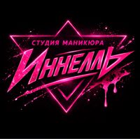 Иннелль Студия маникюра — уход tokio inkarami в Одинцово