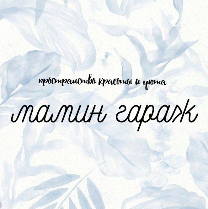 Студия МАМИН ГАРАЖ