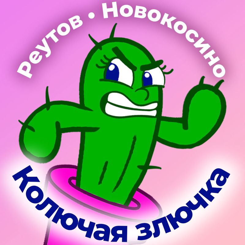 Студия лазерной эпиляции Реутов