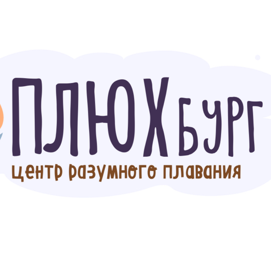 Центр разумного плавания "Плюхбург"