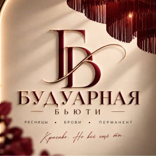 Будуарная Бьюти