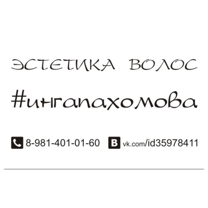 Эстетика волос Инги Пахомовой