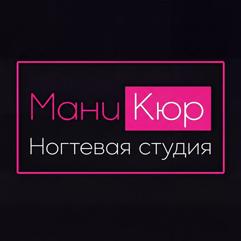 МаниКюр
