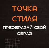 ТОЧКА СТИЛЯ — локоны в Краснодаре