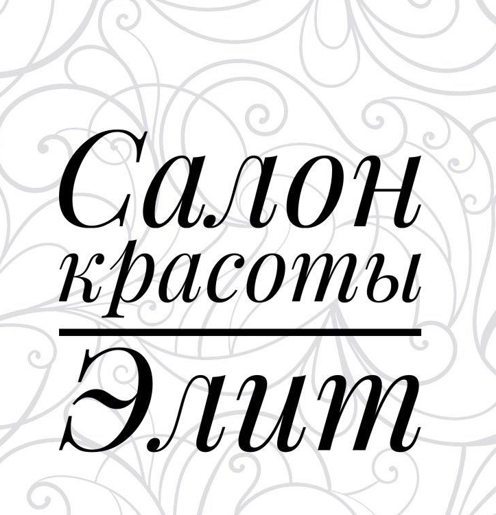 Салон Красоты ЭЛИТ