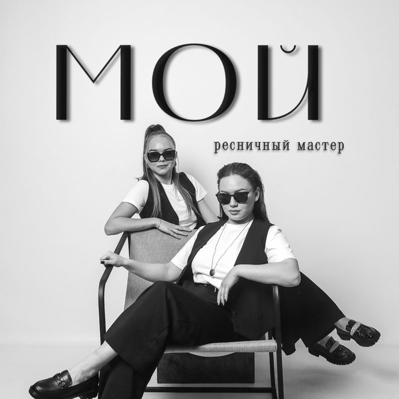 Мой ресничный мастер
