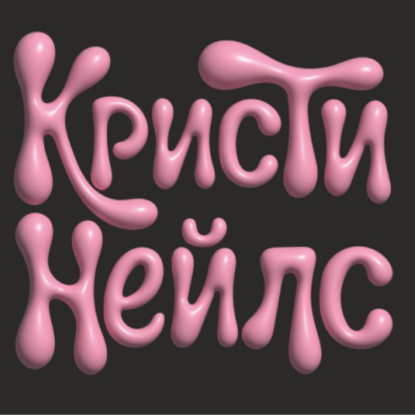 Кристи неилс