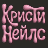Кристи неилс — локоны в городе Октябрьский