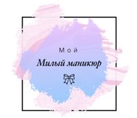*•.¸♡ⲙⲟύ ⲙυⲗыύ ⲙⲁⲏυⲕюⲣ ♡¸.•* — японский маникюр в Туле