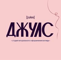 Джулс [ j:ules ] — окрашивание бровей в Омске