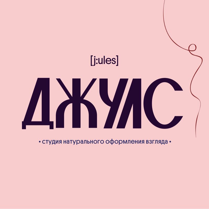 Джулс [ j:ules ]