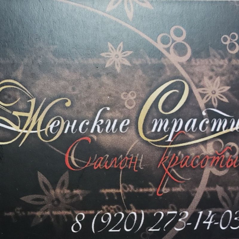 женские страсти