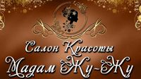 Салон красоты Мадам Жу-Жу — локоны в Красноярске