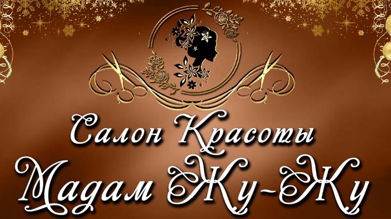 Салон красоты Мадам Жу-Жу