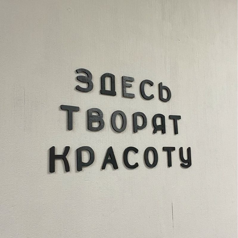 Бьюти студия Московский