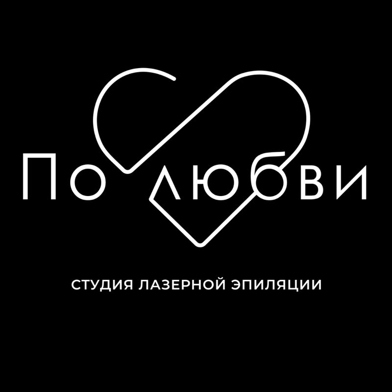 Студия Лазерной Эпиляции «По любви»