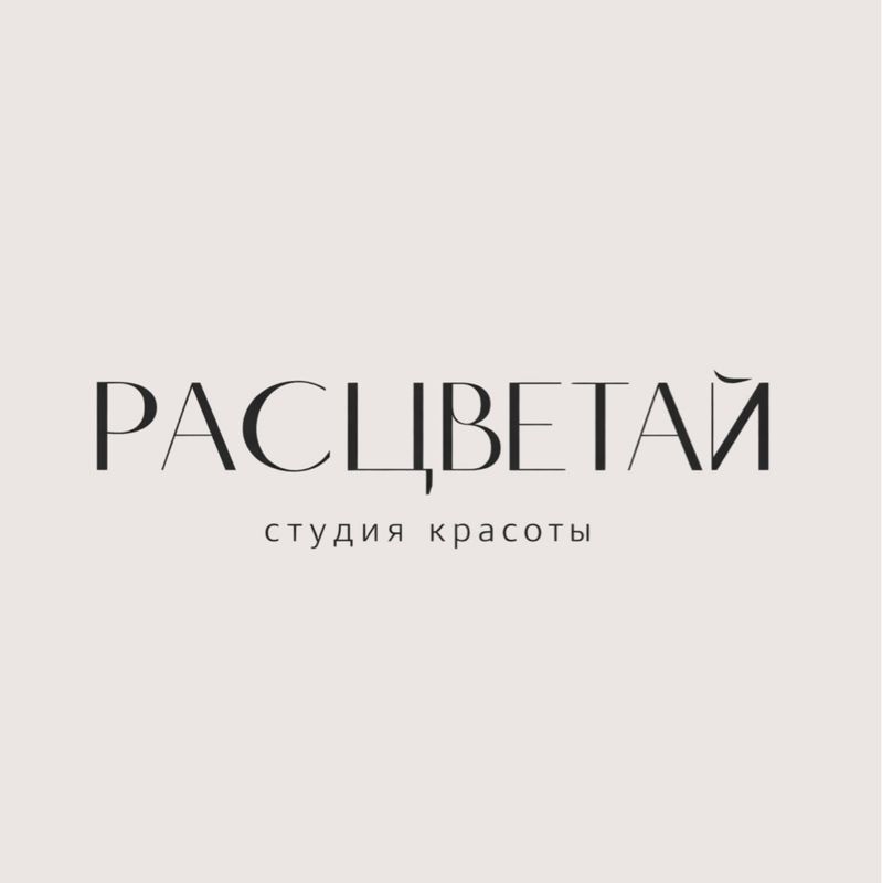 РАСЦВЕТАЙ