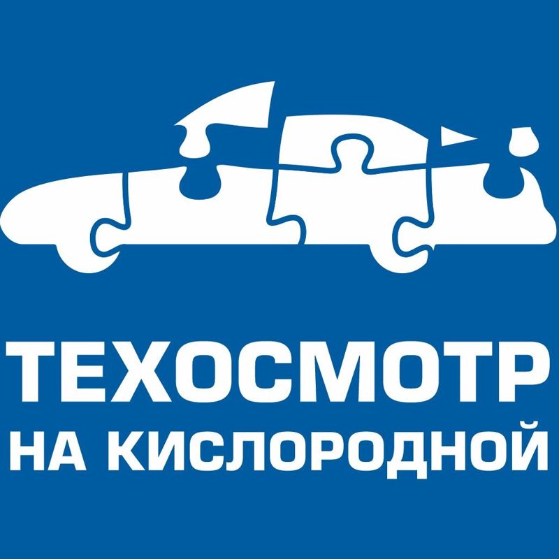 Технический осмотр на Кислородной.