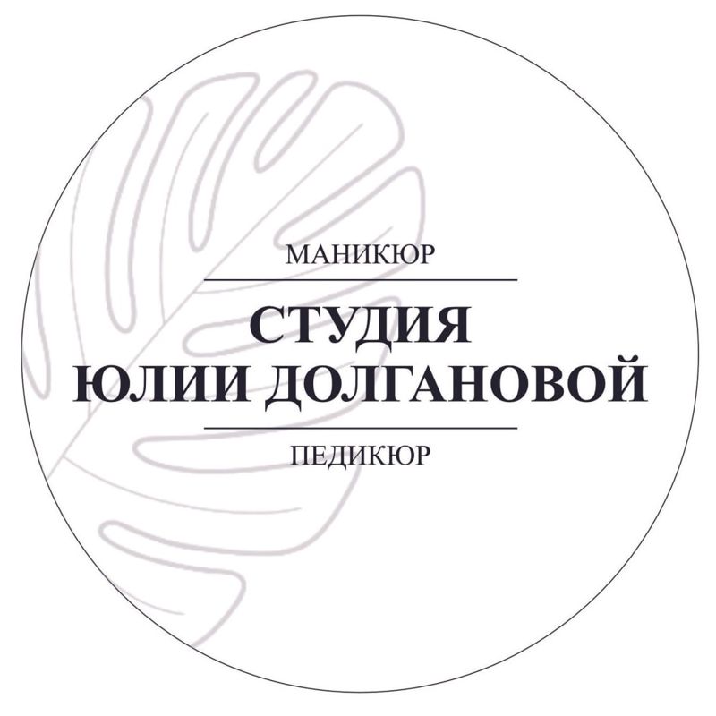 Студия Юлии Долгановой         Маникюр Педикюр