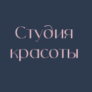 Студия красоты