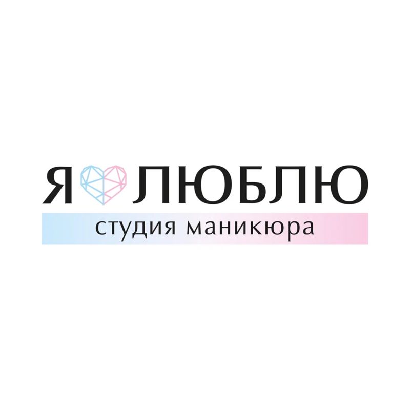 Я ЛЮБЛЮ/ I LOVE