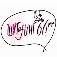 Шугаринг66 на РЕПИНА 95 — восковая депиляция в Екатеринбурге