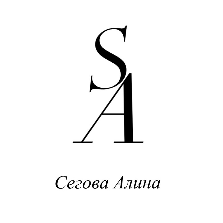 Сегова Алина