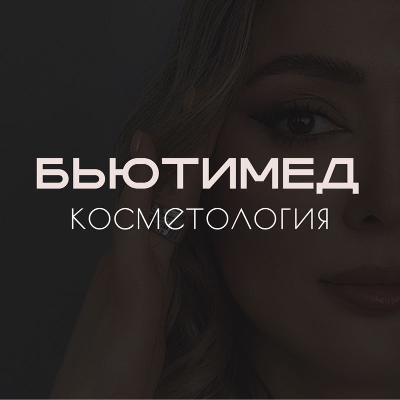 Центр косметологии БЬЮТИМЕД