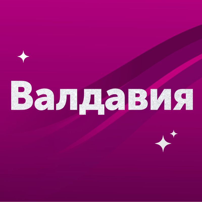 Валдавия