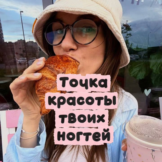 Точка красоты. Студия маникюра и бровей.