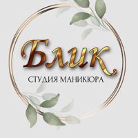 Студия маникюра Блик — коррекция наращенных ногтей в Тобольске