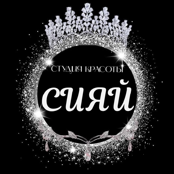 «СИЯЙ» Студия красоты