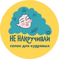 Не накручивай — стрижка детская в Красноярске