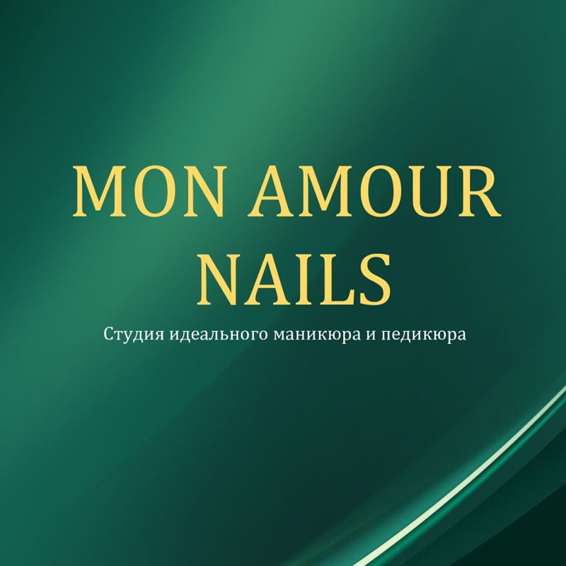 Мон амур найлс