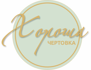 Хороша Чертовка