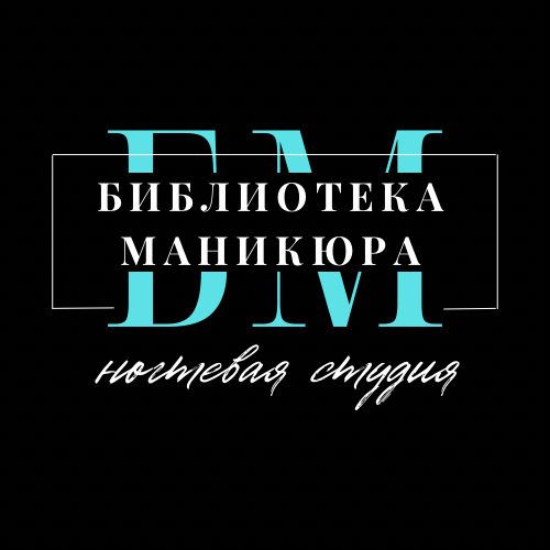 БИБЛИОТЕКА МАНИКЮРА
