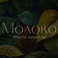 МОЛОКО — депиляция-other в Кемерово