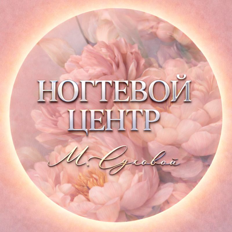 Ногтевой центр