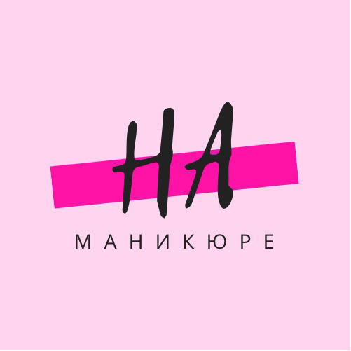 «На маникюре»