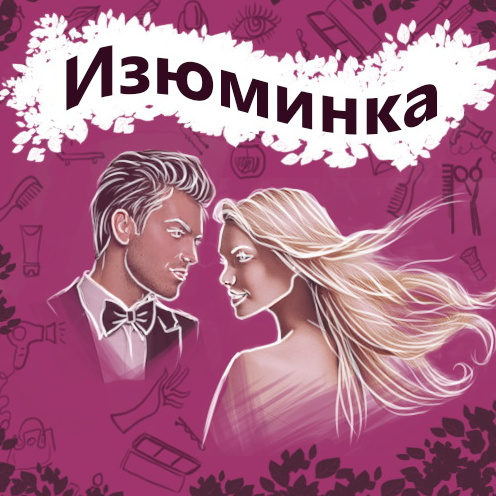 Салон- парикмахерская «Изюминка»