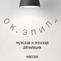 OK.ЭПИЛ_ — спа-массаж в Новосибирске