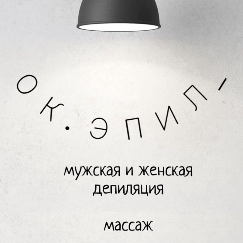 OK.ЭПИЛ_