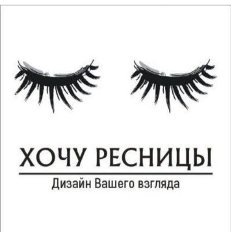 Хочу Ресницы