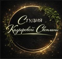 Студия Кадыровой Светланы ❤️ — комплекс услуг в Уфе
