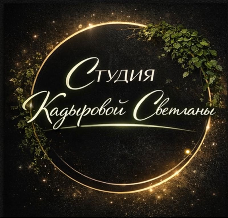 Студия Кадыровой Светланы ❤️