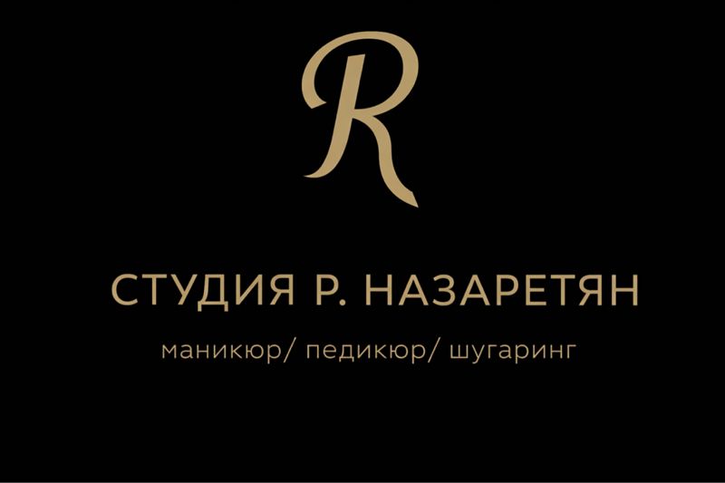 Р.Назаретян студия