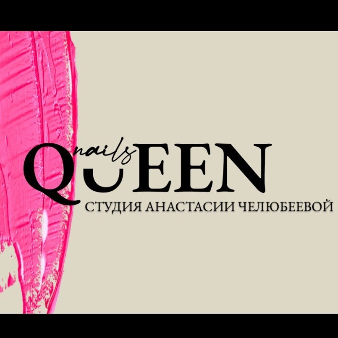Студия Queen_nails