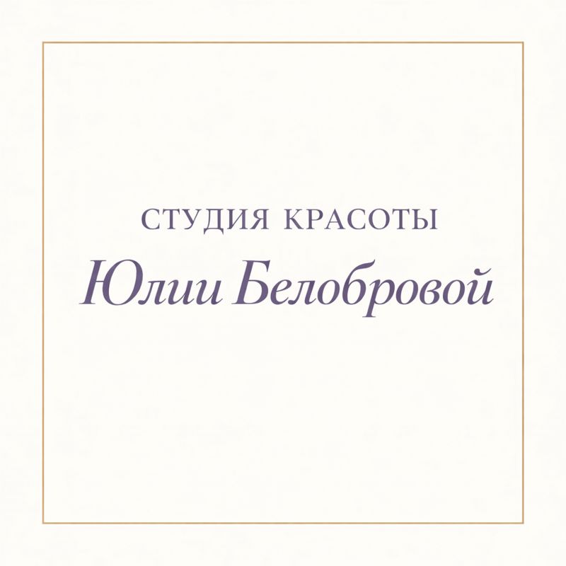 Студия красоты Юлии Белобровой