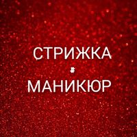 Стрижка#маникюр — прическа в городе Ногинск